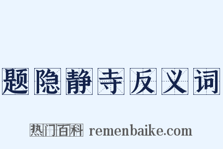 题隐静寺反义词是什么意思的图片